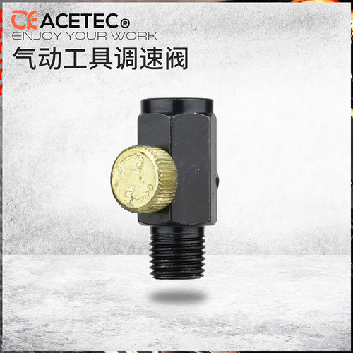 ACETEC气动工具2分1/4调速器进气流量调节控制阀调速阀流量限制阀