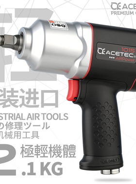阿斯泰克ACETEC超轻型塑钢1015工业级气动扳手1/2大扭力小风炮