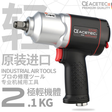 阿斯泰克ACETEC超轻型塑钢1015工业级气动扳手1/2大扭力小风炮