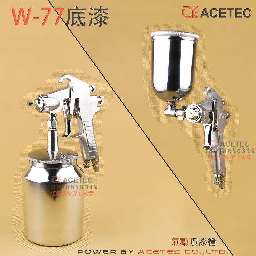 气动油漆W-77底漆喷枪喷漆枪上下壶汽车油漆木工家具喷涂绘高雾化