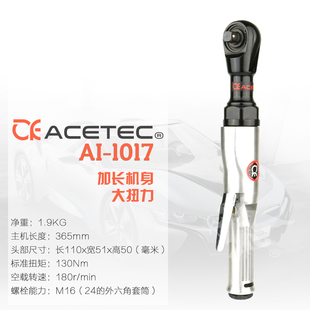 2气动棘轮扳手进口大扭力90度 Acetec阿斯泰克AI1017工业级直角1