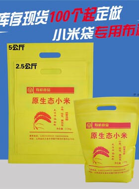 小米袋子定制2斤5斤装10斤装束口无纺布小米袋农家小米包装袋现货