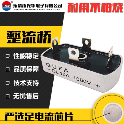 GUFA桥堆单相桥式整流器QL10A 1000V QL1010 QL20A QL35A QL50A