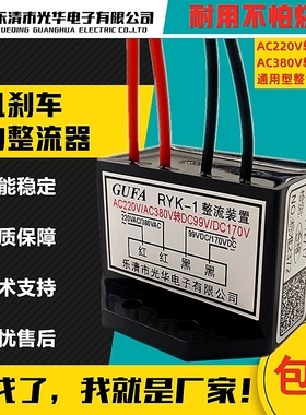 RYK-1电机刹车整流器装置AC220V/380V转DC99V/170V抱闸整流块GUFA