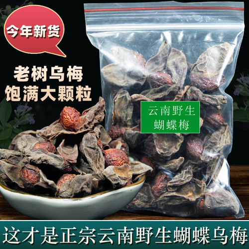 云南中药材开口乌梅干泡茶泡水