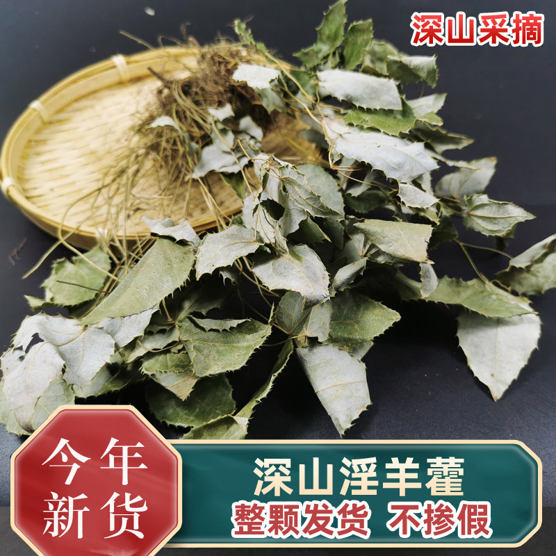 中药材淫山羊藿叶 仙灵脾 羊合叶 淫阳藿 三支枝九叶草 整颗发货