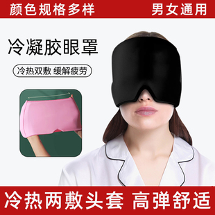 冷敷睡眠头套眼罩凝胶冰帽头部眼部物理降温冰缓解疲劳帽子冰敷帽