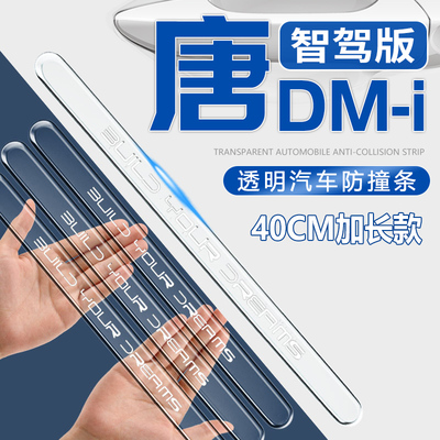 比亚迪唐DMI车门防撞条EV