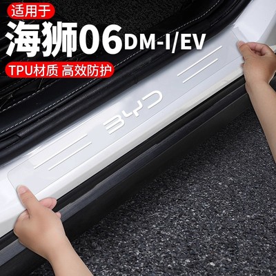 海狮06EV/dmi车门槛保护膜防刮贴