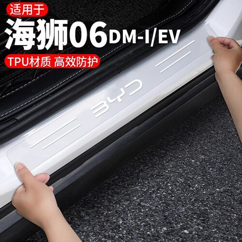 海狮06EV/dmi车门槛保护膜防刮贴