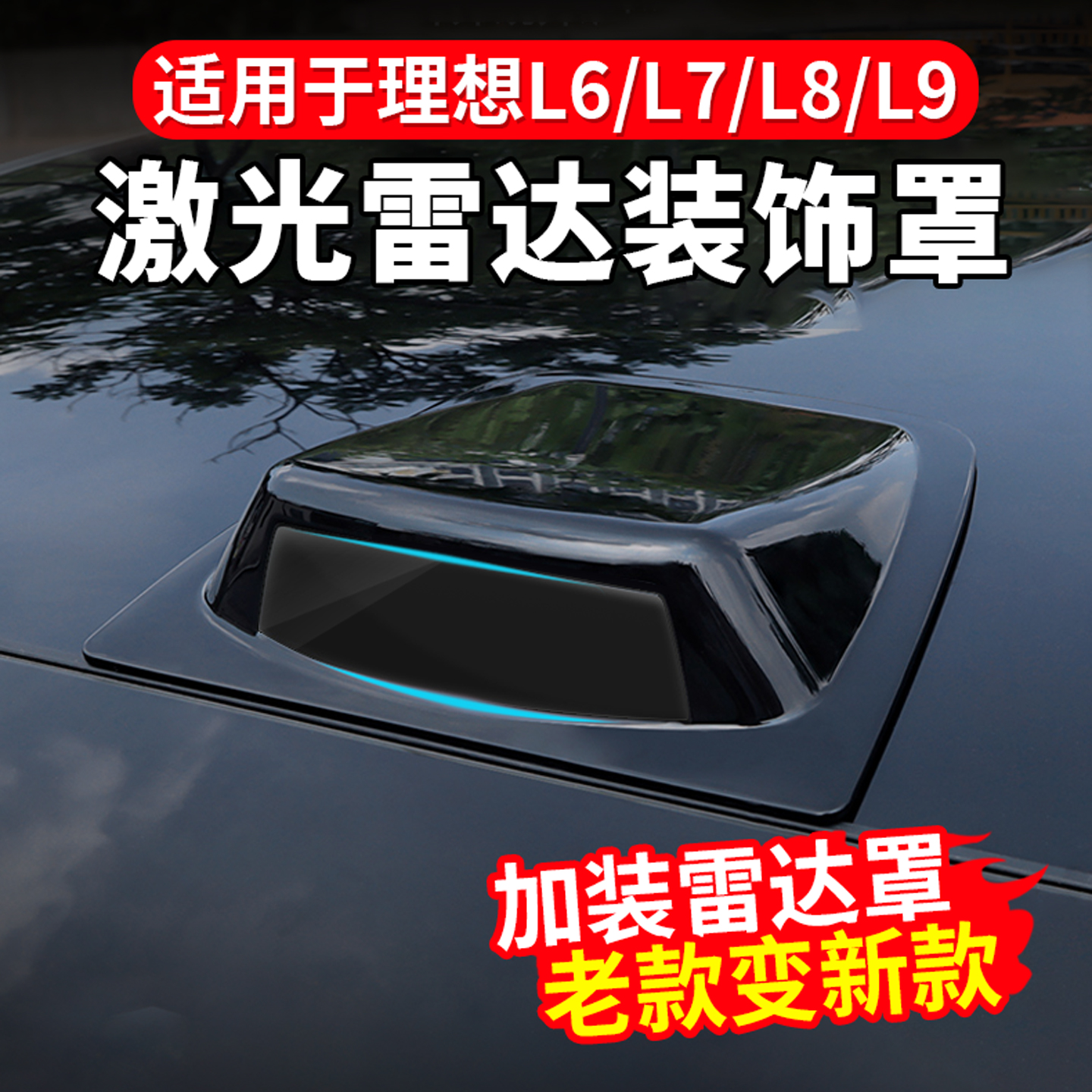 激光达装饰罩车顶仿雷达盖