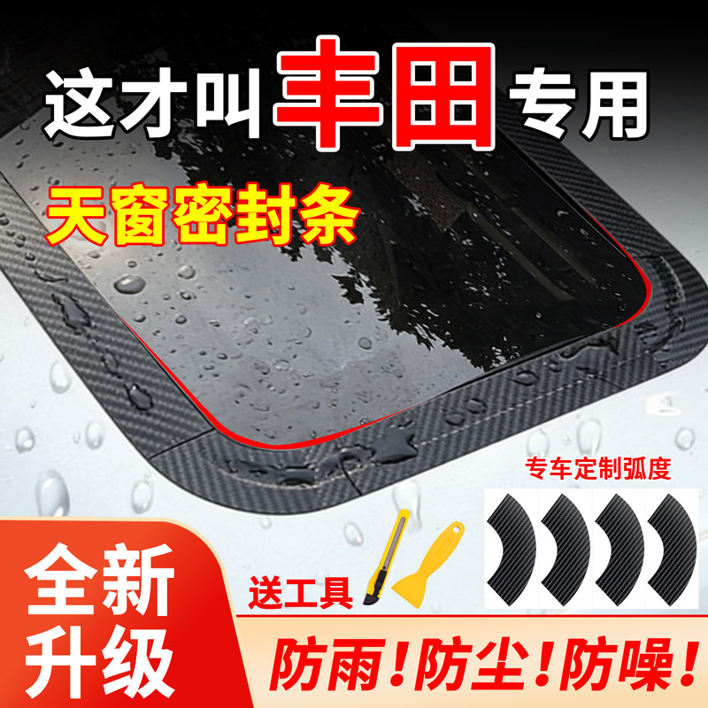 适用丰田皇冠奕泽威驰花冠汉兰达威兰达天窗密封条防水贴防漏水膜