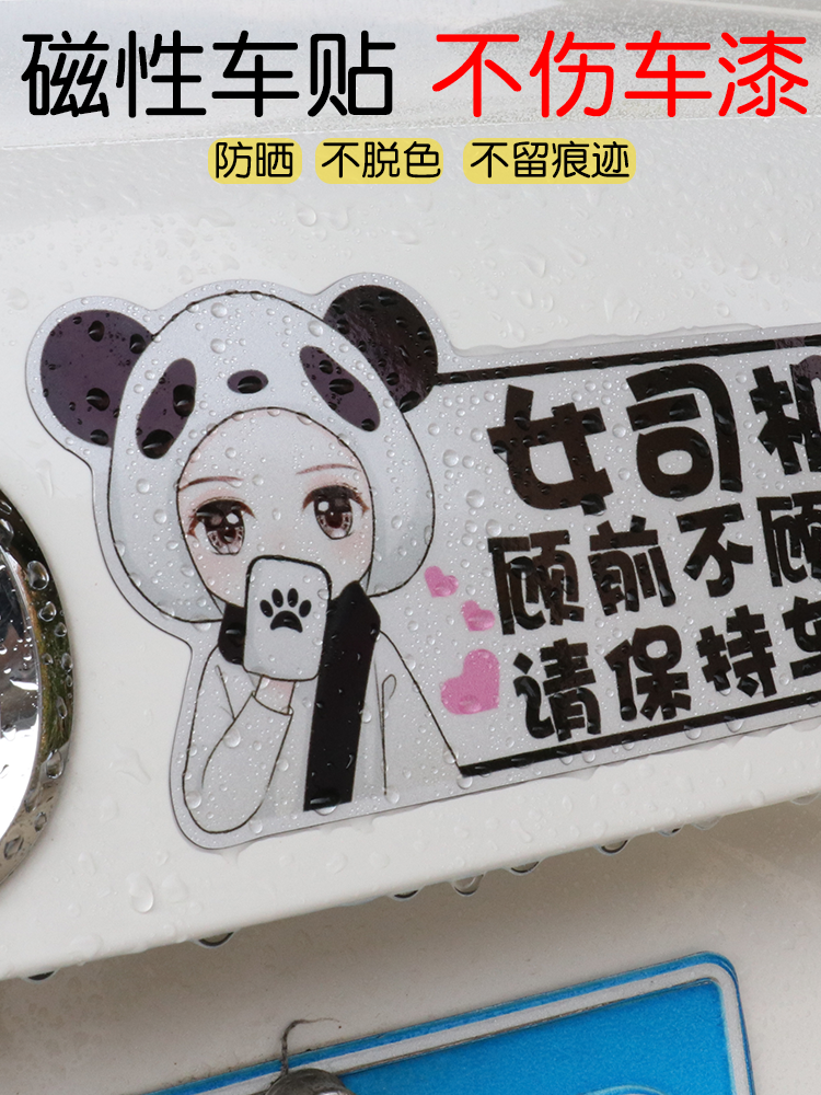 女司机实习搞笑卡通磁吸车贴纸