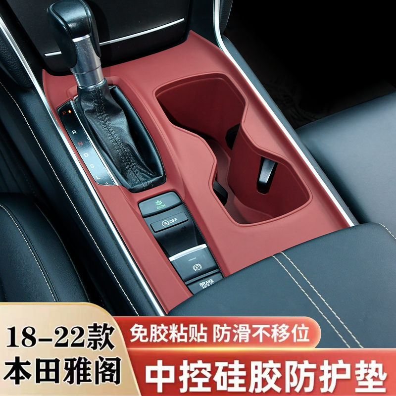适用本田十代雅阁中控硅胶保护垫排挡面板台垫水杯架内饰装饰套