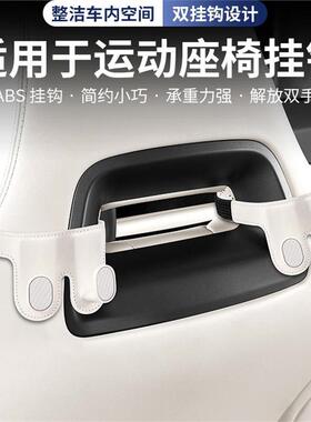 比亚迪一体式运动座椅挂钩秦plus宋dmi元pro专用海鸥海豚车内饰品