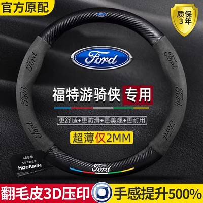 福特游骑侠方向盘套24款超薄真皮翻毛碳纤保护装饰四季通用车把套