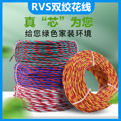 珠江冠缆家装ZC阻燃NH耐火-RVS2*铜芯1/1.5/2.5/4.0平方双绞花线