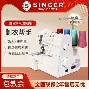 SINGER胜家绷缝机14T970C多功能家用2 4线绷缝滚领滚边摺边拼接