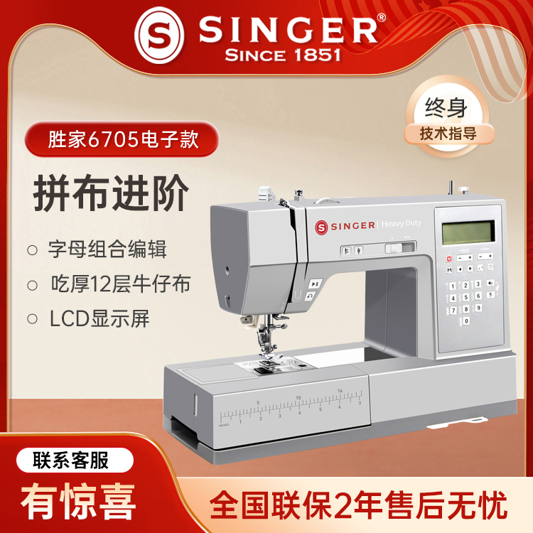 胜家新品 HD6705C 吃厚型电子多功能缝纫机 台式衣车带锁边锁扣眼