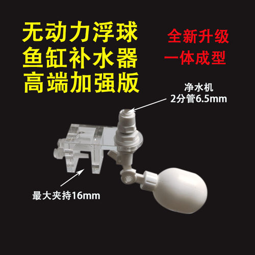 诚旺无动力浮球鱼缸补水器升级