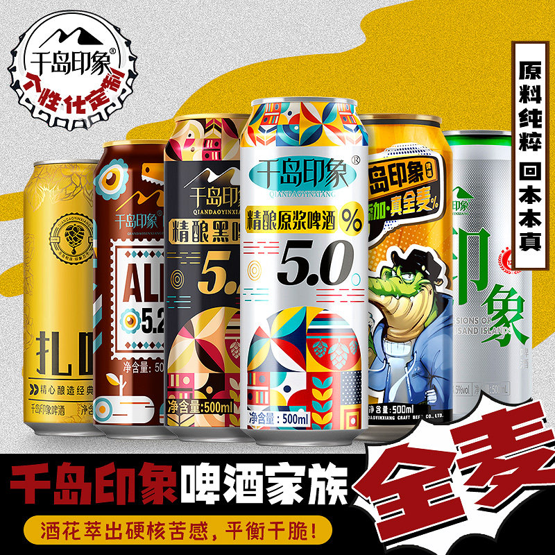 千岛印象啤酒组合装啤酒500ml*6罐啤酒多口味啤酒,酒类,啤酒,淘宝优惠券,粉丝福利购,淘宝优惠卷