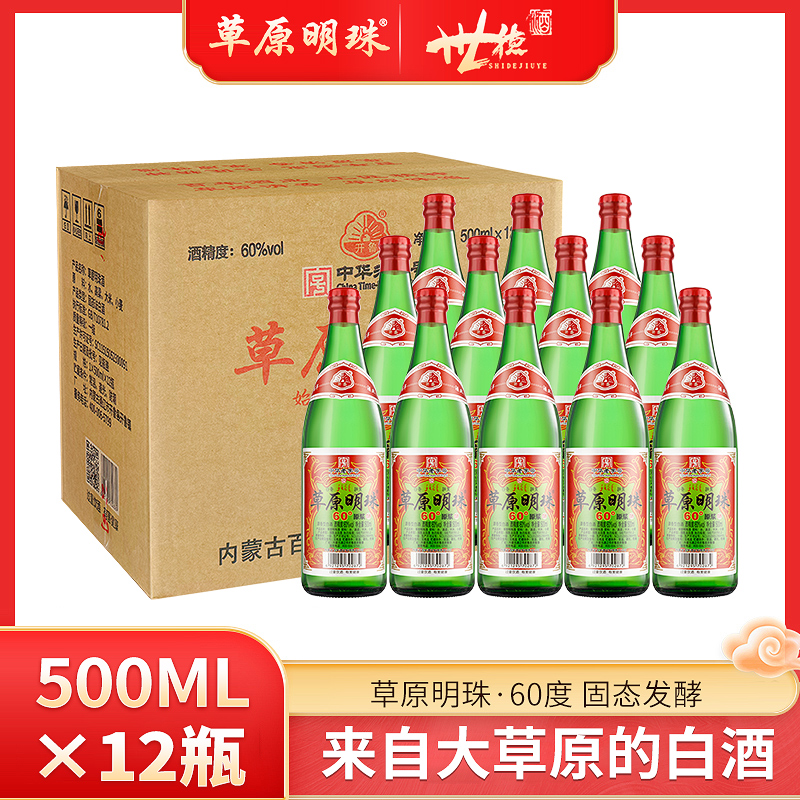 中华老字号60度草原明珠白酒纯粮食白酒清香型原浆酒500ml*6/12瓶
