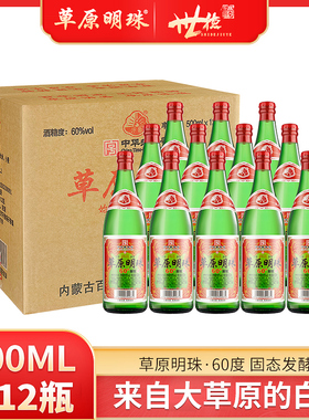 中华老字号60度草原明珠白酒纯粮食白酒清香型原浆酒500ml*6/12瓶