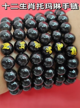 托玛40分琳手链十二生肖手链男女款本命年转运珠道长推荐古法制作