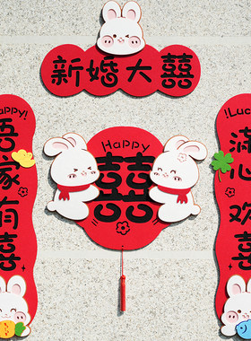 刘小妞婚庆无纺布对联喜字