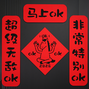 ok馬对联2026马年新款磁吸门贴新年春联春节装饰创意搞笑英文对联