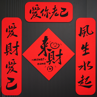 爱财爱己爱你老己磁吸对联装饰福字门贴趣味春节搞笑年轻人春联