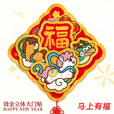 入户烫金新年福字创意立体门贴