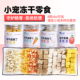 爪小圈冻干鸡鸭肉蛋黄果蔬脆金丝熊刺猬仓鼠花枝鼠小宠通用零食