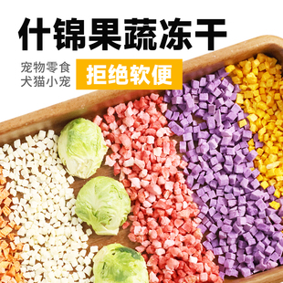 够味居果蔬冻干抱子甘蓝梨苹果胡萝卜成幼猫狗小宠仓鼠兔鸟零食