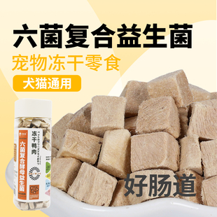 够味居冻干鸡肉鸭肉牛肉蛋黄多口味添加益生菌猫狗肠胃友好零食