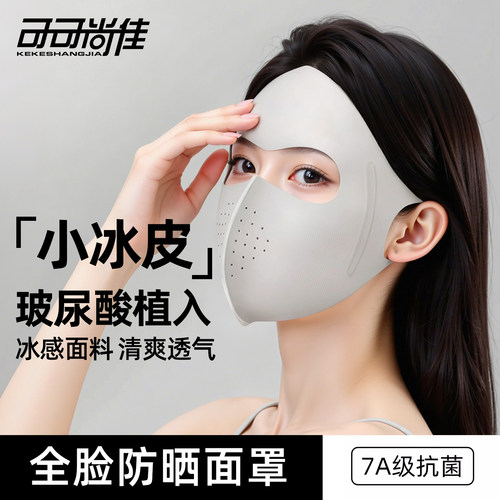 防晒面罩全脸防紫外线冰丝医美术后脸罩2026新款脸基尼遮阳口罩女