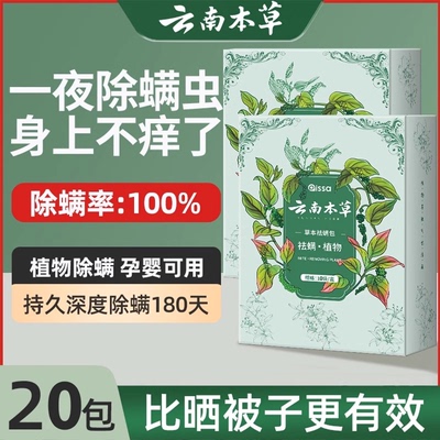 云南本草除螨包床上用祛螨虫药包