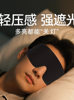 眼罩遮光睡眠专用男女士3d冰丝缓解眼疲劳助眠0压感成人学生午睡