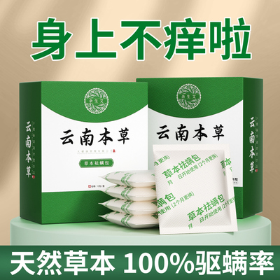 云南除螨包床上用本草防螨虫药包床垫贴去除蝻剂祛除螨虫宿舍神器
