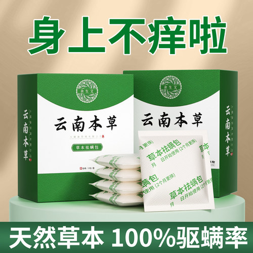 云南本草祛螨包纯草本祛螨