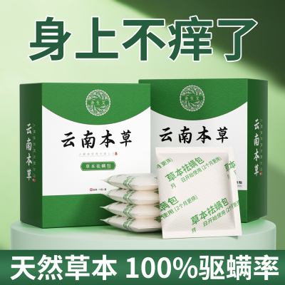云南本草除螨包床上用防祛螨虫衣柜枕头去螨虫神器床垫螨立净家用