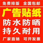 户外防水防晒户外pvc不干胶小广告墙贴车贴定制自粘背胶贴纸海报