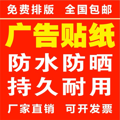 户外防水防晒户外pvc不干胶小广告墙贴车贴定制自粘背胶贴纸海报