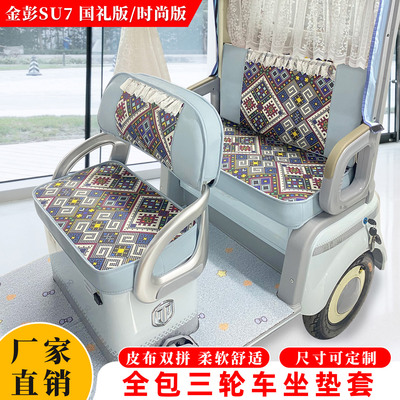 三轮车座套适用于金彭SU7时尚版至尊版国礼版爱玛雅迪专用坐垫套
