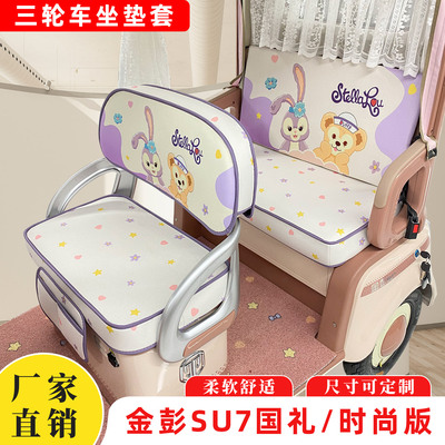 适用于金彭SU7国礼至尊版时尚版爱玛雅迪三轮车座套坐垫全包防滑
