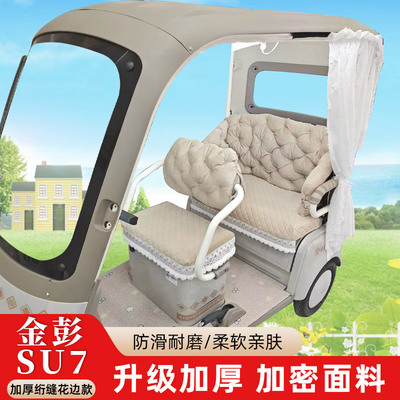 适用于【金彭SU7专用】加厚保暖三轮车座套台铃x16pro冬季坐垫套