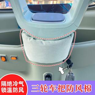 金鹏SU7三轮车车把围脖隔绝冷气锁温防风冬季骑行保暖车把防风棉
