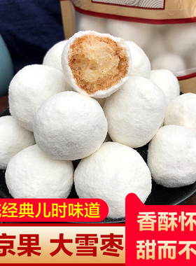 大雪枣湖北特产小京果麻枣白果年货儿时怀旧小吃零食老式传统糕点