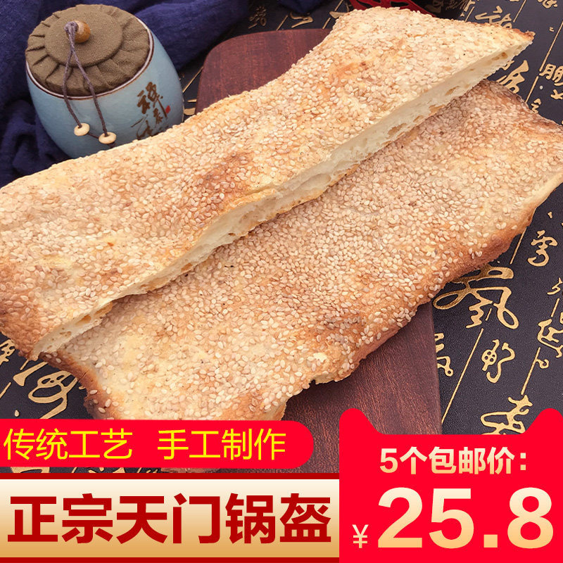 湖北天门土特产锅盔原味芝麻锅魁现做长锅盔早点宽锅奎一份5个