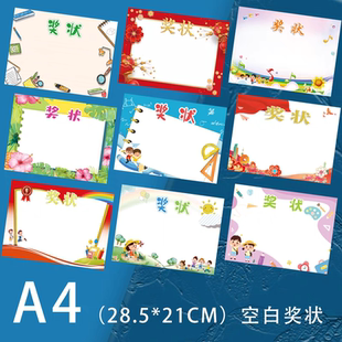 A4奖状纸可打印空白卡通奖状空白小学生奖状空白幼儿园阅读空白奖